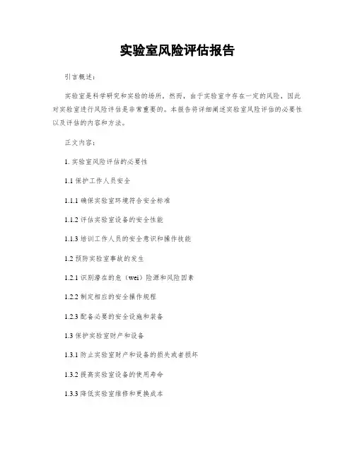 实验室风险评估报告