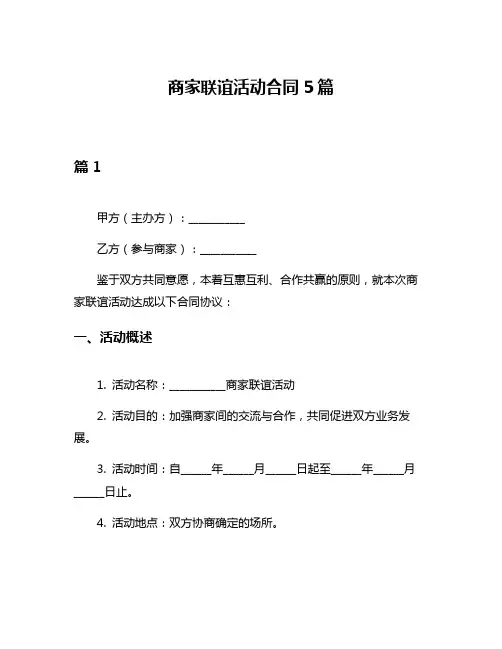 商家联谊活动合同5篇
