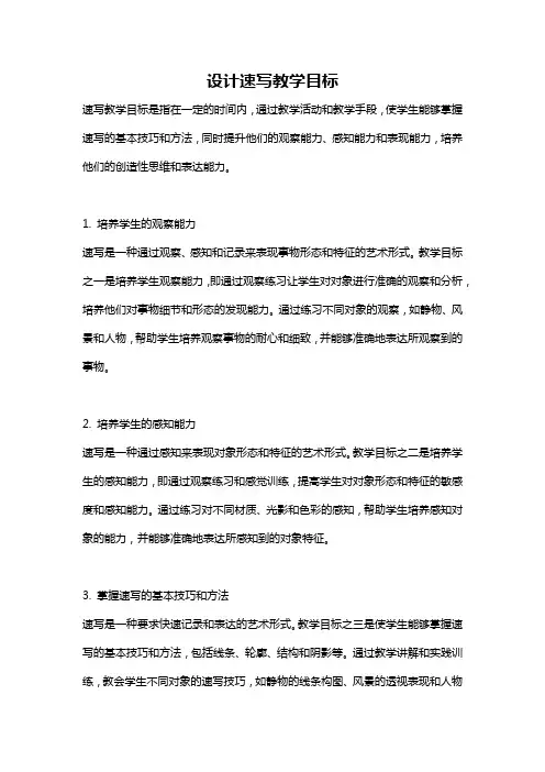 设计速写教学目标