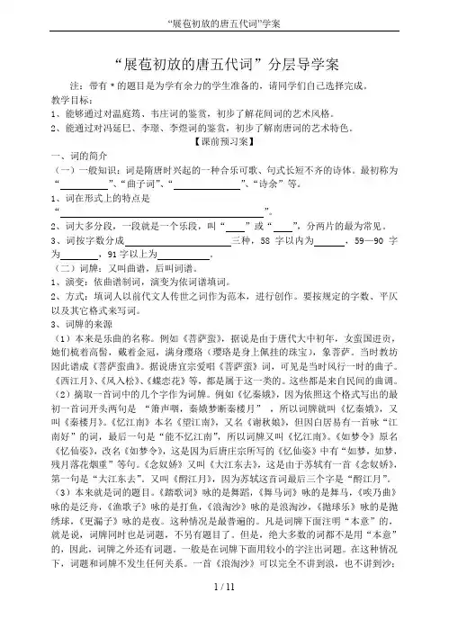 “展苞初放的唐五代词”学案
