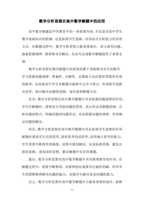 数学分析思想在高中数学解题中的应用