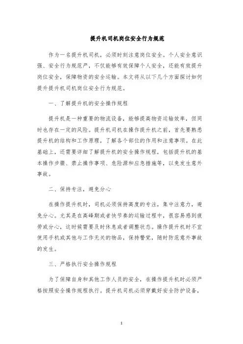 提升机司机岗位安全行为规范