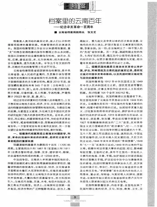 档案里的云南百年——纪念辛亥革命一百周年