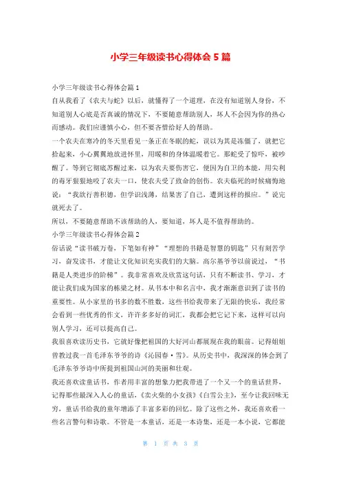 小学三年级读书心得体会5篇