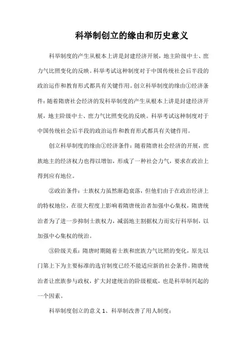 科举制创立的原因和历史意义