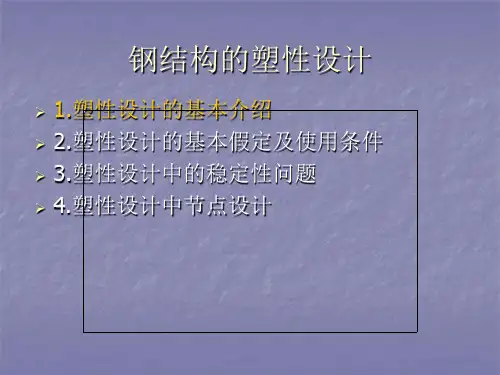 钢结构的塑性设计