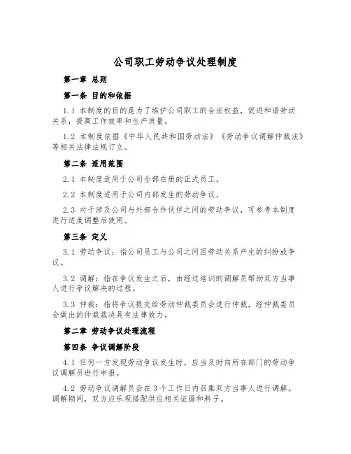 公司职工劳动争议处理制度