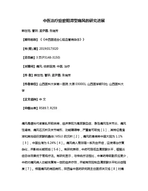 中医治疗痰瘀阻滞型痛风的研究进展