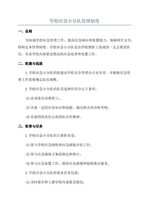 学校应急小分队管理制度
