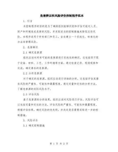 危害辨识和风险评价控制程序范本