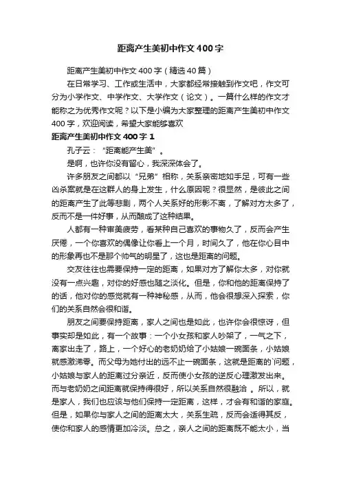 距离产生美初中作文400字（精选40篇）