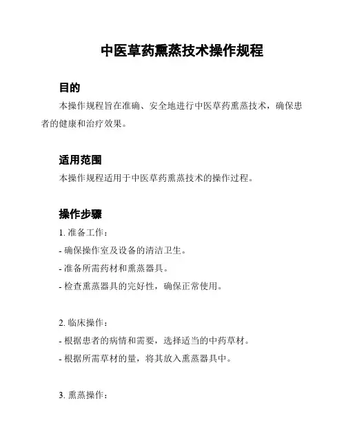 中医草药熏蒸技术操作规程