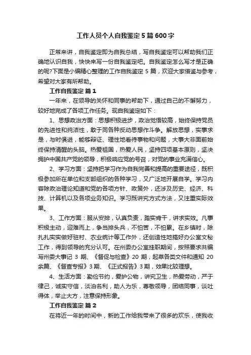工作人员个人自我鉴定5篇600字