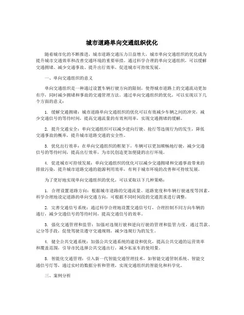 城市道路单向交通组织优化