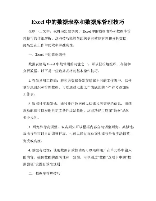 Excel中的数据表格和数据库管理技巧