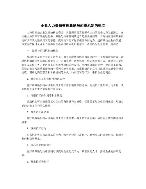 企业人力资源管理激励与约束机制的建立