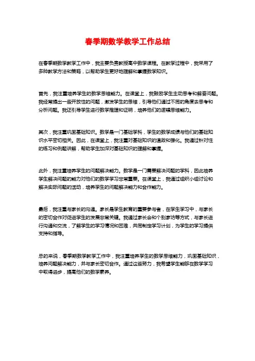 春季期数学教学工作总结