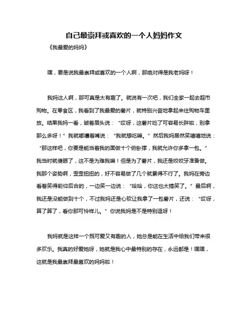 自己最崇拜或喜欢的一个人妈妈作文