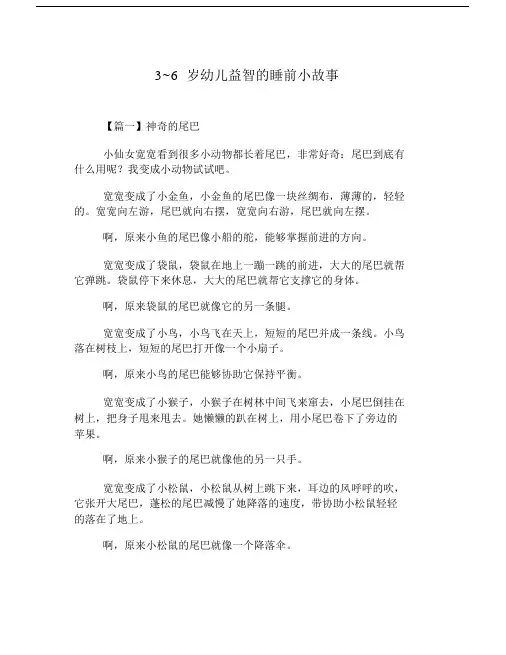 3~6岁幼儿益智的睡前小故事---精选.doc