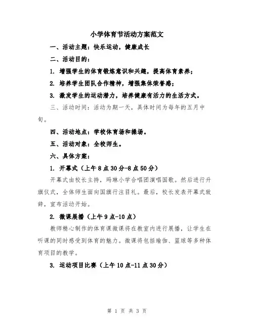 小学体育节活动方案范文