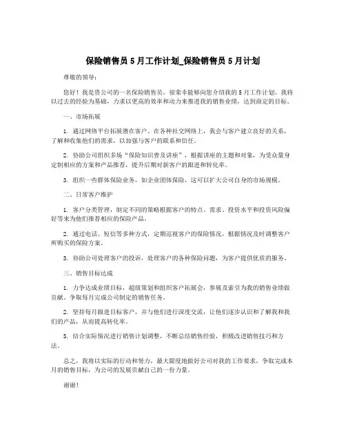 保险销售员5月工作计划_保险销售员5月计划