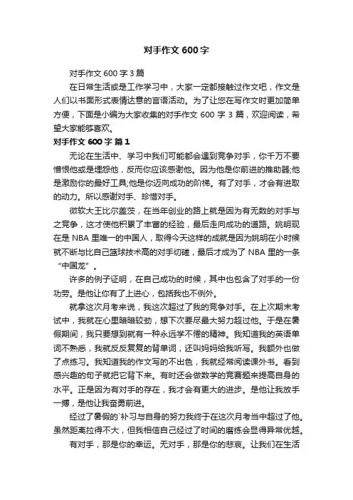 对手作文600字3篇