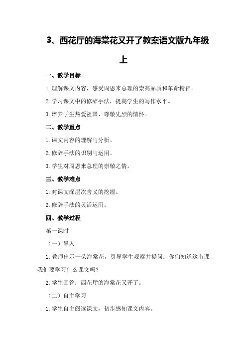 3、西花厅的海棠花又开了教案语文版九年级上