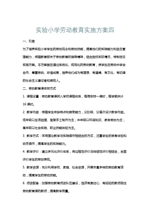 实验小学劳动教育实施方案四