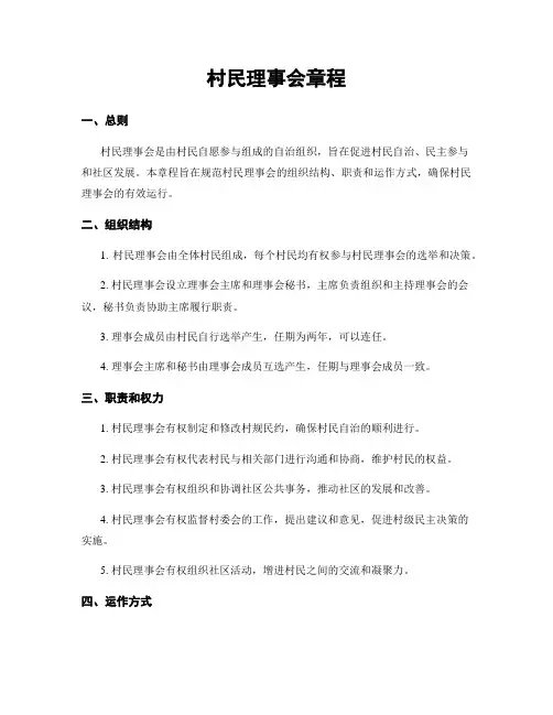 村民理事会章程