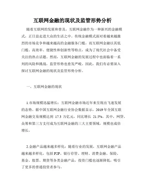 互联网金融的现状及监管形势分析