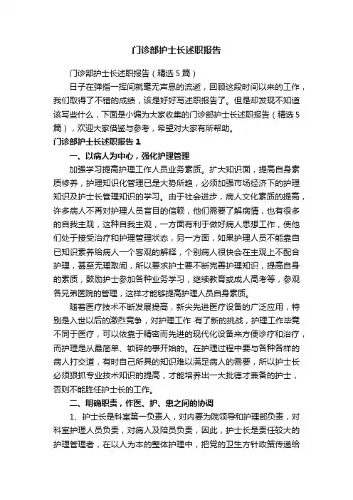 门诊部护士长述职报告（精选5篇）
