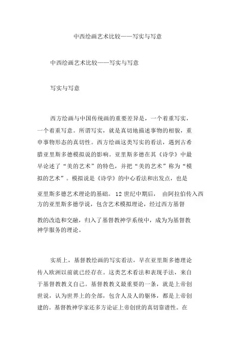 中西绘画艺术比较——写实与写意