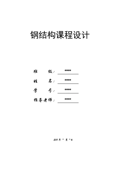 钢结构课程设计计算书
