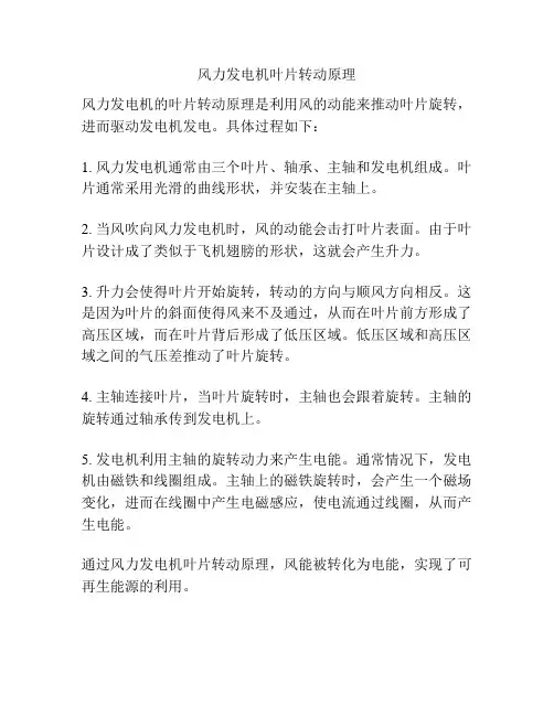 风力发电机叶片转动原理