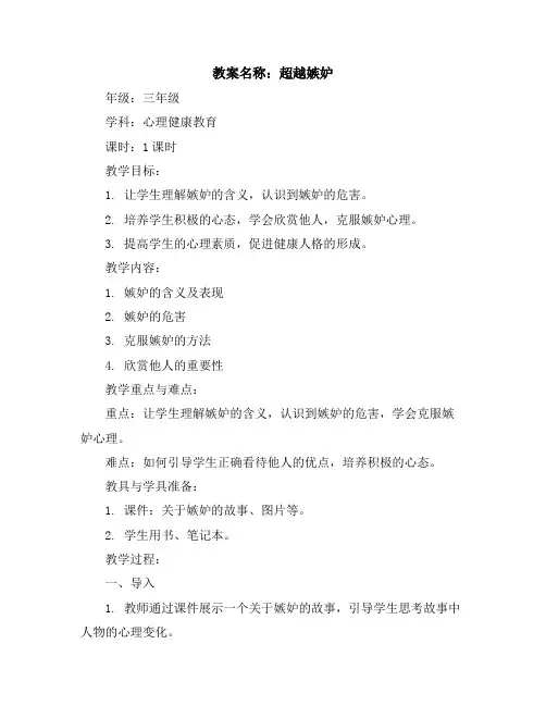 三年级下册心理健康教育教案-超越嫉妒全国通用