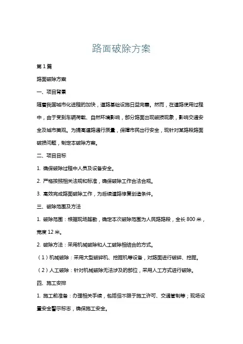 路面破除方案
