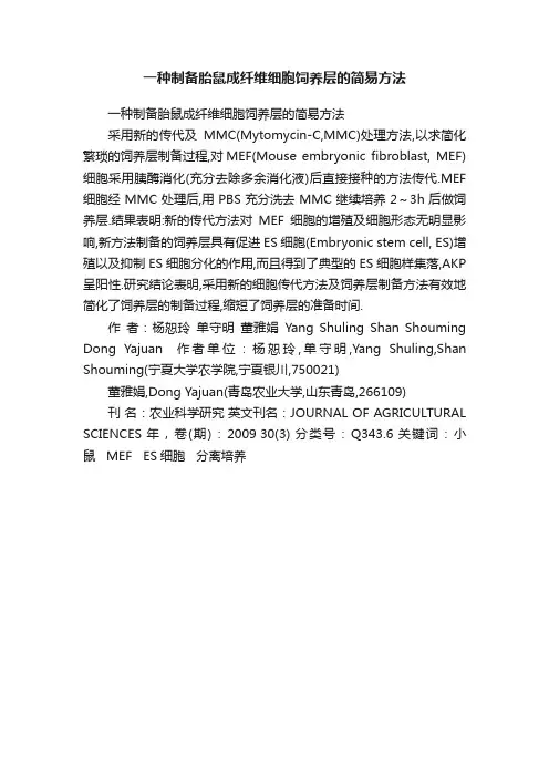 一种制备胎鼠成纤维细胞饲养层的简易方法