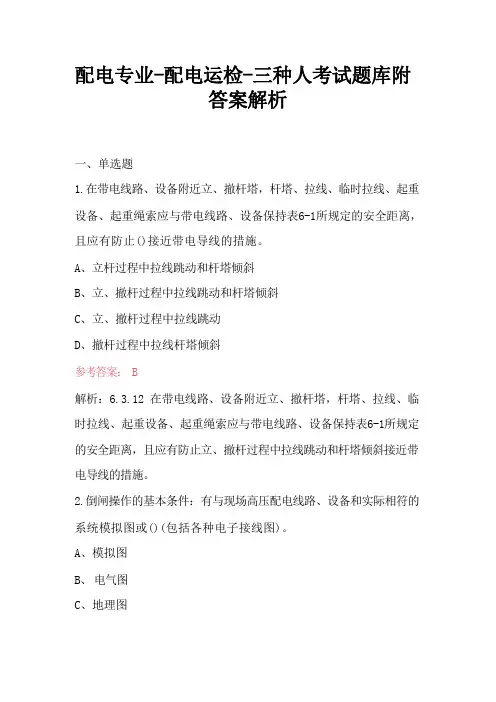 配电专业-配电运检-三种人考试题库附答案解析