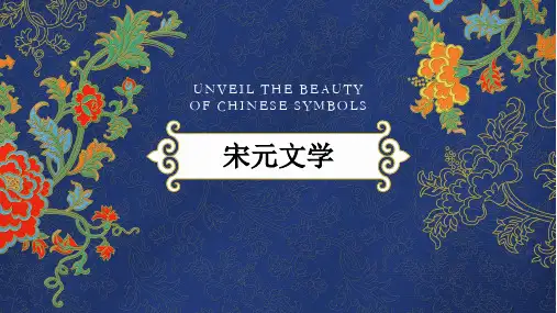 《宋元文学》作品精选
