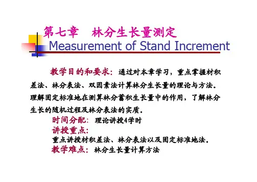 第七章 林分生长量测定