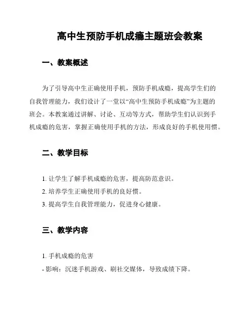高中生预防手机成瘾主题班会教案