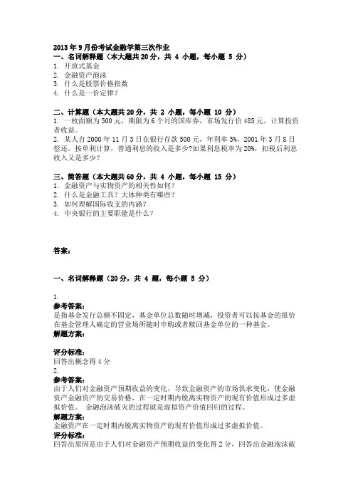 2013年9月份考试金融学第三次作业