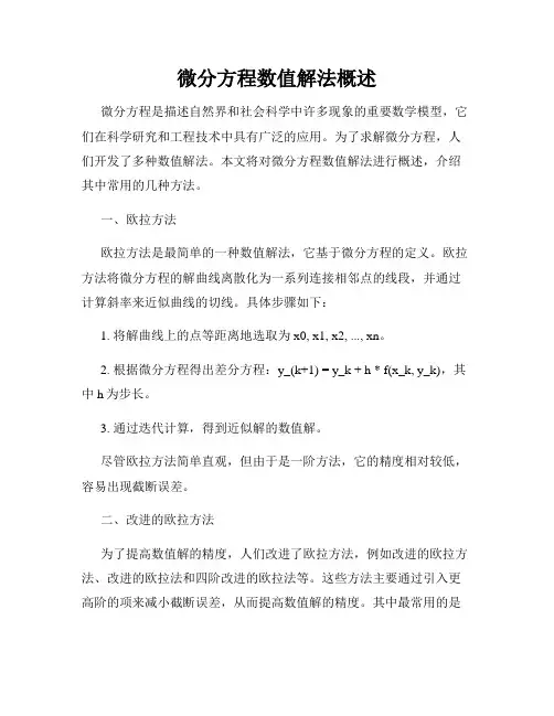 微分方程数值解法概述