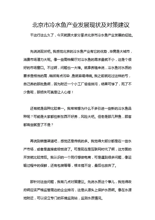 北京市冷水鱼产业发展现状及对策建议
