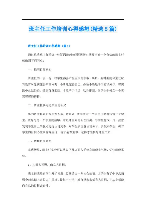 班主任工作培训心得感想(精选5篇)