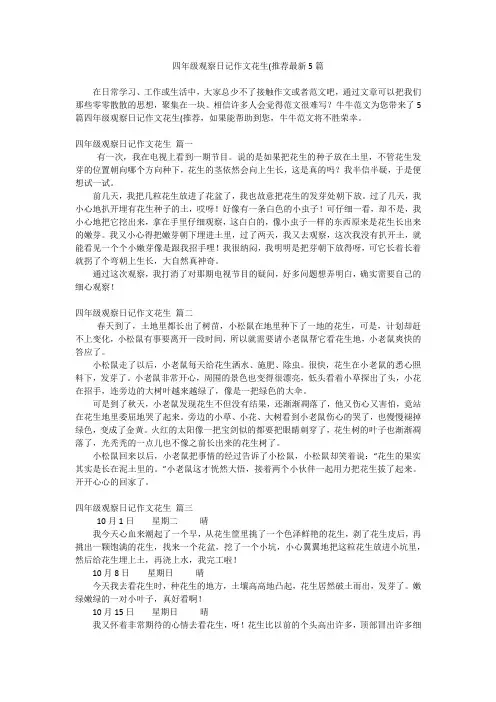 四年级观察日记作文花生(推荐最新5篇