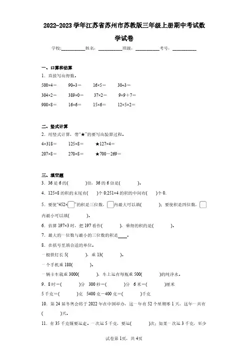 2022-2023学年江苏省苏州市苏教版三年级上册期中考试数学试卷(含答案解析)