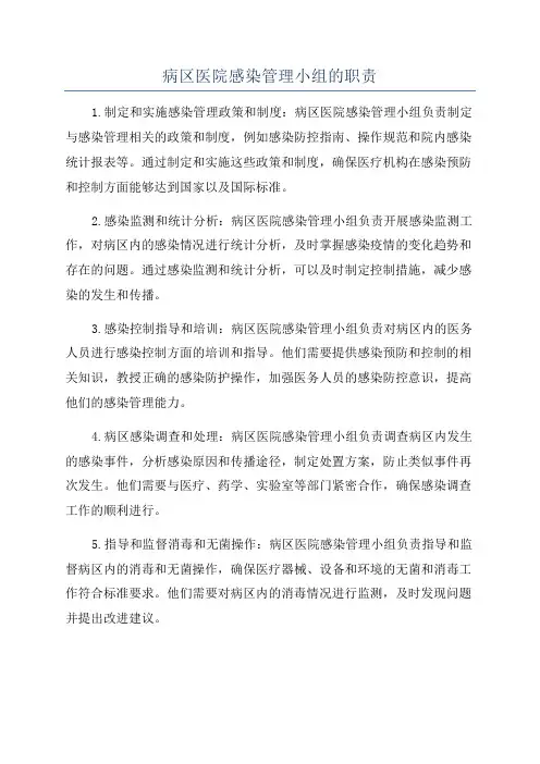 病区医院感染管理小组的职责