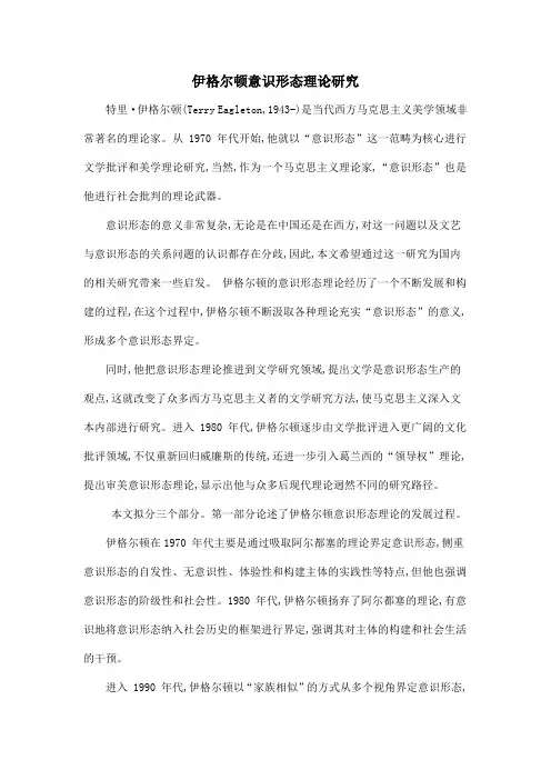 伊格尔顿意识形态理论研究