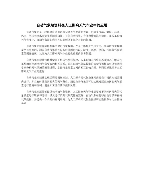 自动气象站资料在人工影响天气作业中的应用
